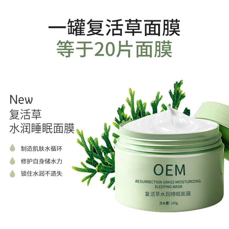 荆州市_复活草睡眠面膜OEM